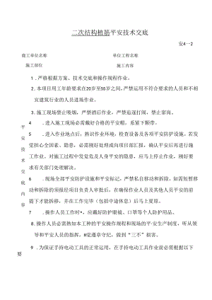 二次结构植筋安全技术交底.docx