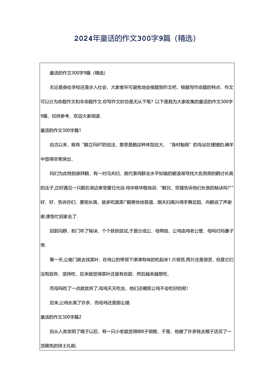 2024年童话的作文300字9篇(精选).docx_第1页