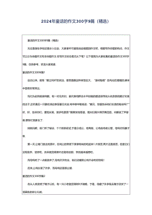 2024年童话的作文300字9篇(精选).docx
