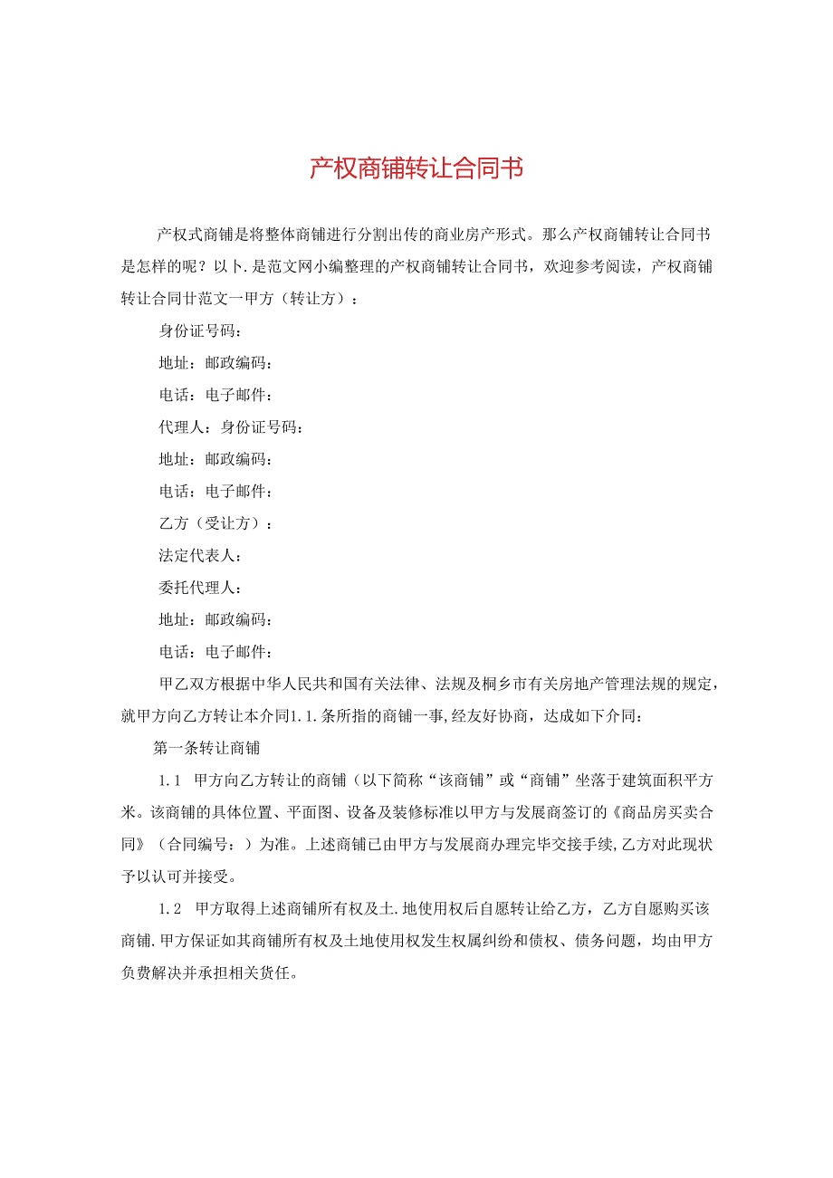 产权商铺转让合同书.docx_第1页