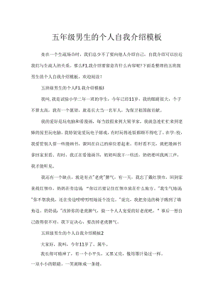 五年级男生的个人自我介绍模板.docx