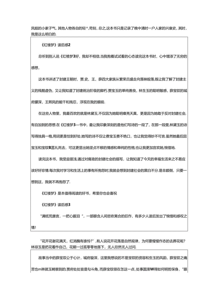 2024年《红楼梦》优秀读后感（精选篇）.docx_第2页