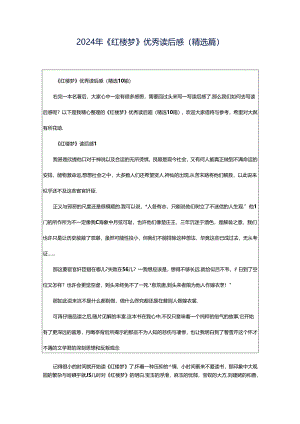 2024年《红楼梦》优秀读后感（精选篇）.docx