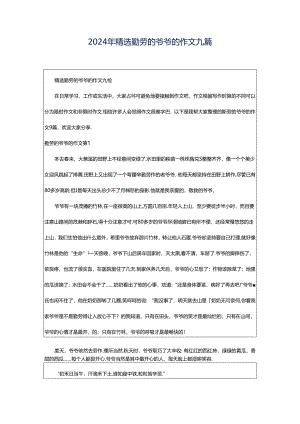2024年精选勤劳的爷爷的作文九篇.docx