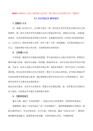 2024年新教材七年级上册道德与法治第二课 正确认识自我 教学设计（2课时）.docx