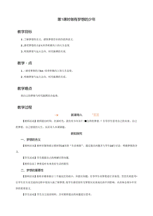 3.1 做有梦想的少年（教学设计）2024-2025学年七年级道德与法治上册备课精品资源包（统编版2024）.docx