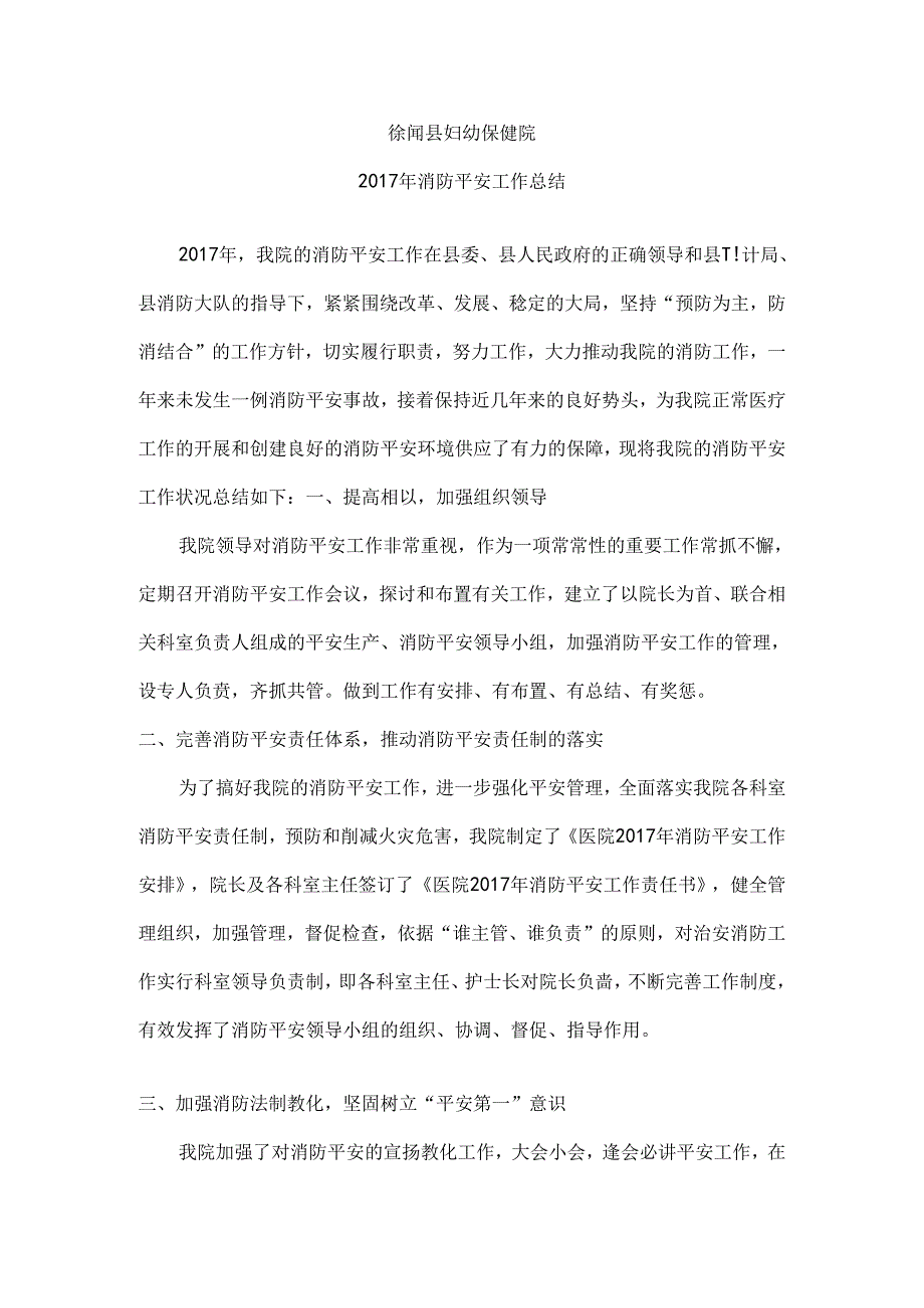 保健院消防安全工作总结.docx_第1页