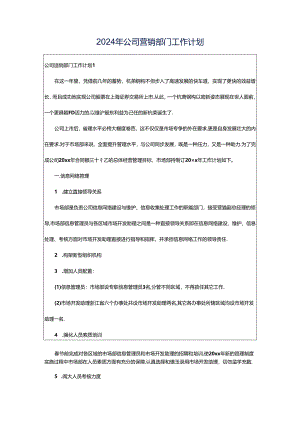 2024年公司营销部门工作计划.docx