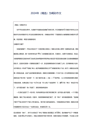 2024年（精选）为喝彩作文.docx