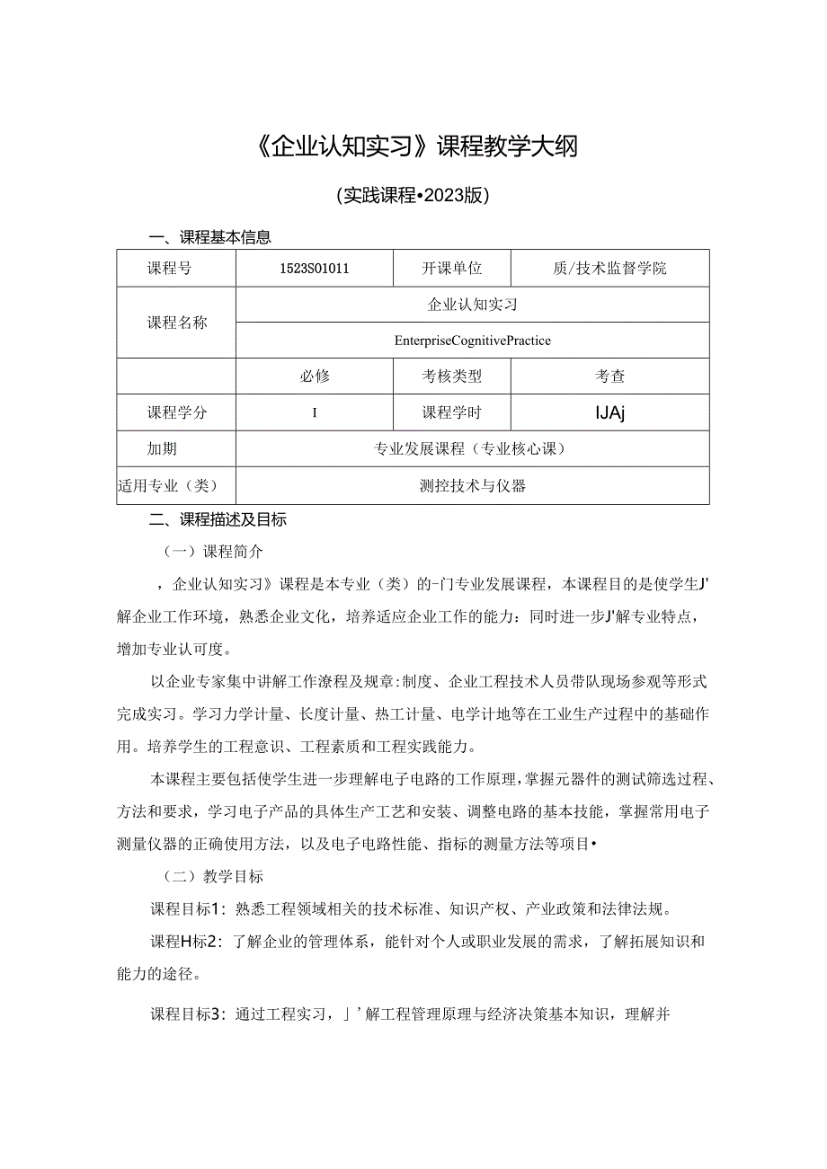 1523S01011-企业认知实习-2023版人才培养方案课程教学大纲.docx_第1页