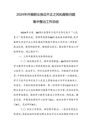 2024年乡镇关于开展群众身边不正之风和腐败问题集中整治工作总结 （汇编11份）.docx