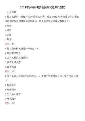 2024年水利水电安全员考试题库及答案.docx