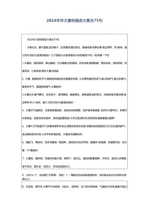 2024年年大暑祝福语大集合75句.docx