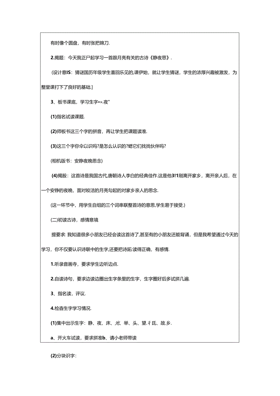2024年《静夜思》优秀教学设计范文.docx_第2页