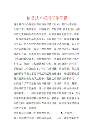 信息技术应用工作汇报.docx