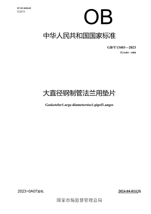GB_T 13403-2023 大直径钢制管法兰用垫片.docx