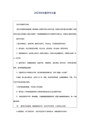 2024年年医师节文案.docx