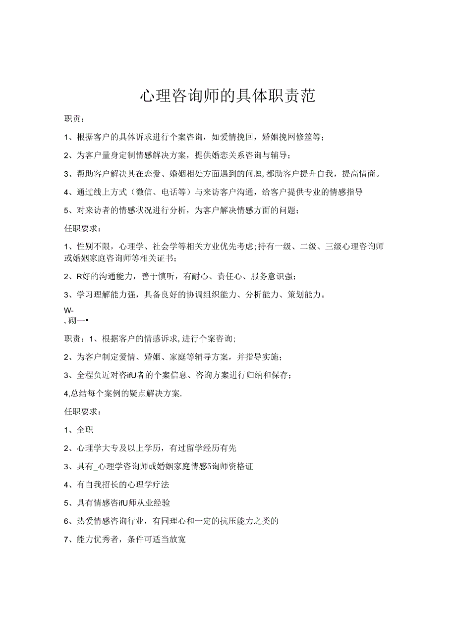 30.心理咨询师的具体职责范围.docx_第1页
