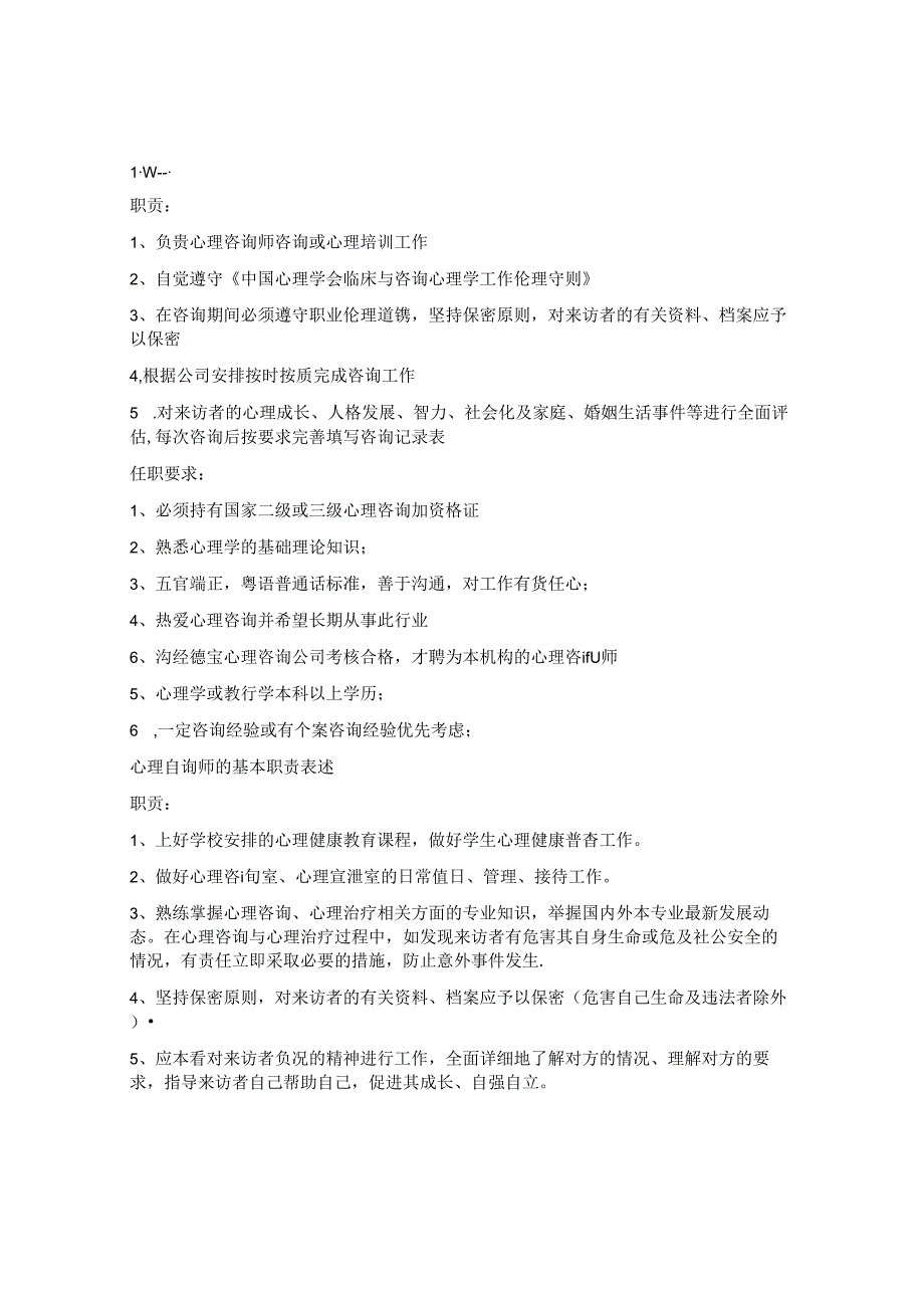 30.心理咨询师的具体职责范围.docx_第2页
