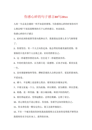 伤感心碎的句子感言80句20xx.docx