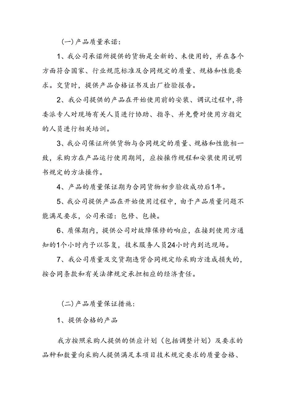 产品质量承诺及保障措施.docx_第1页