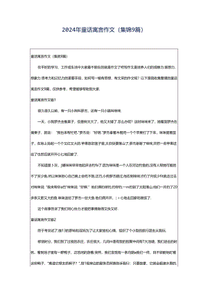 2024年童话寓言作文（集锦9篇）.docx