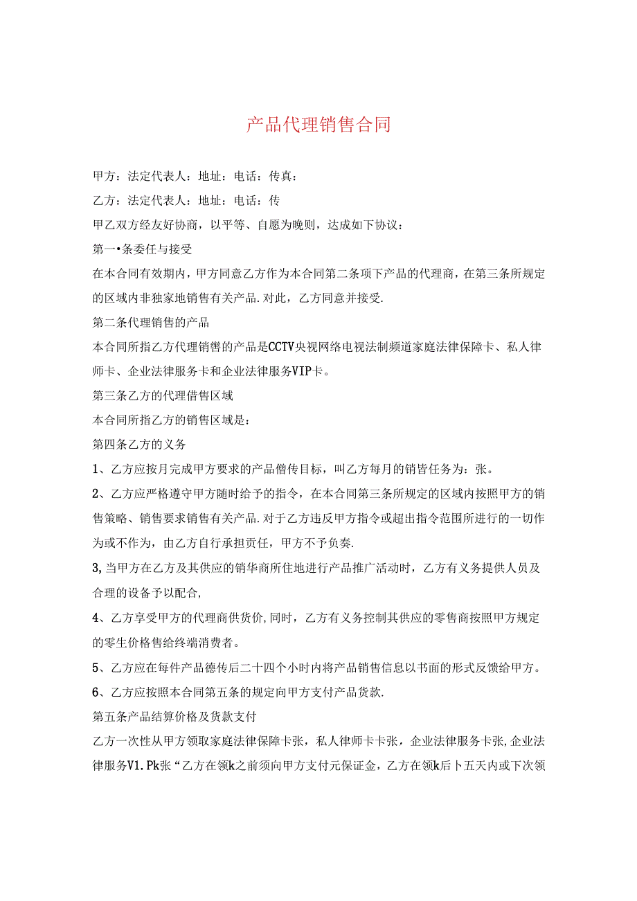 产品代理销售合同.docx_第1页