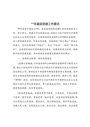 2024年基层党建工作要点.docx