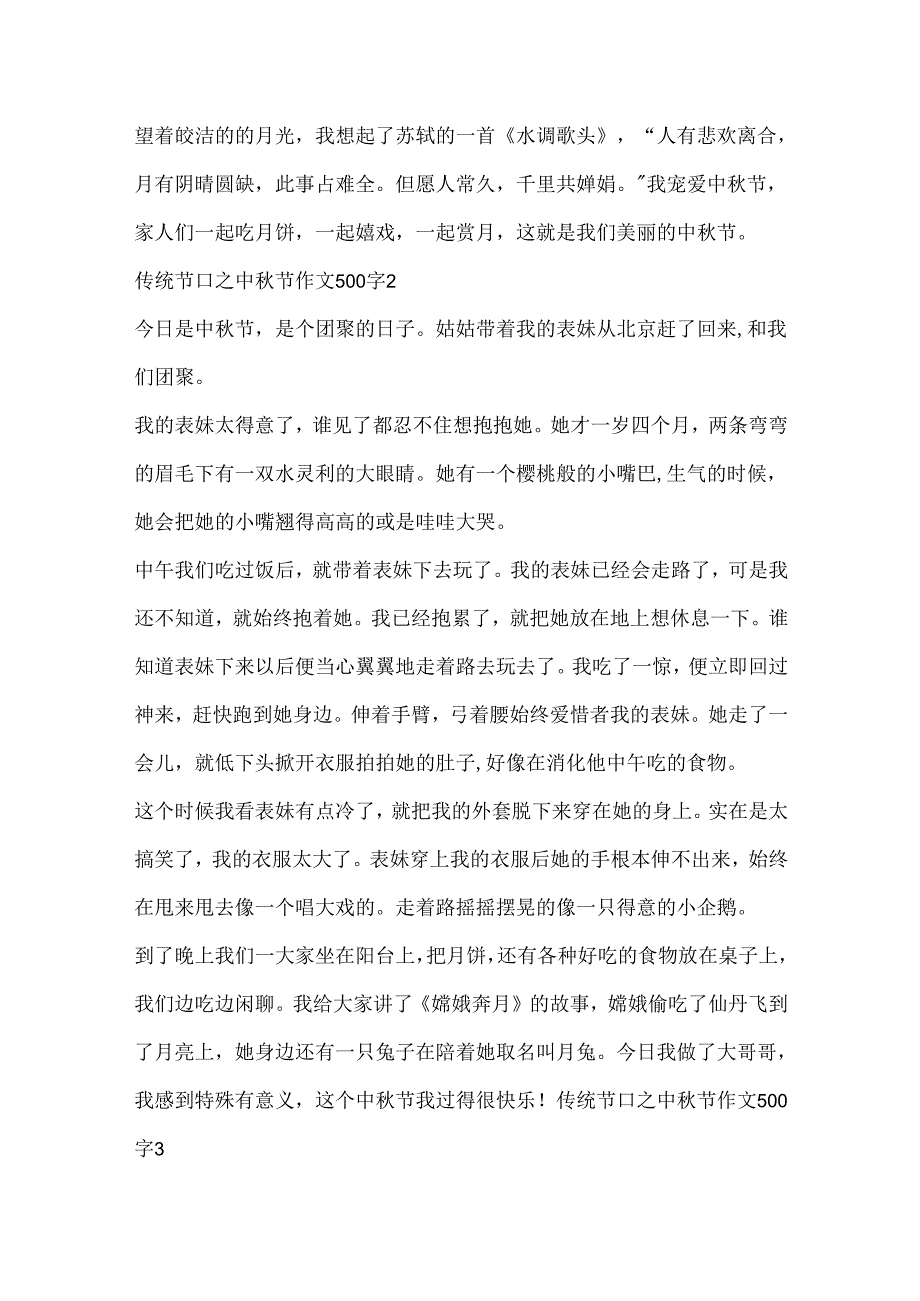 传统节日之中秋节作文500字.docx_第2页
