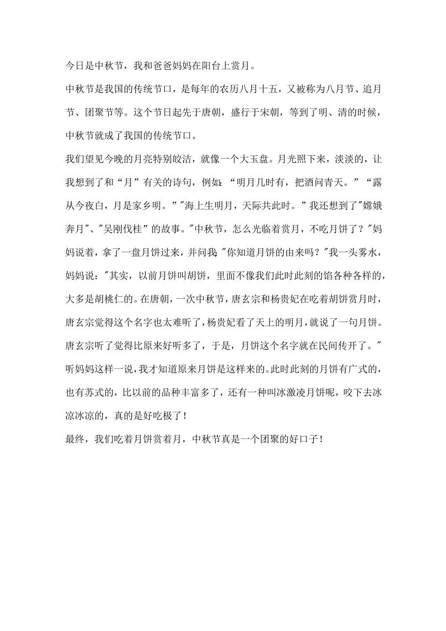 传统节日之中秋节作文500字.docx_第3页