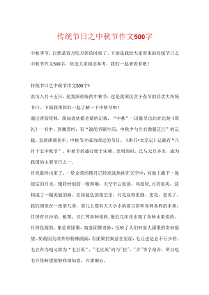 传统节日之中秋节作文500字.docx