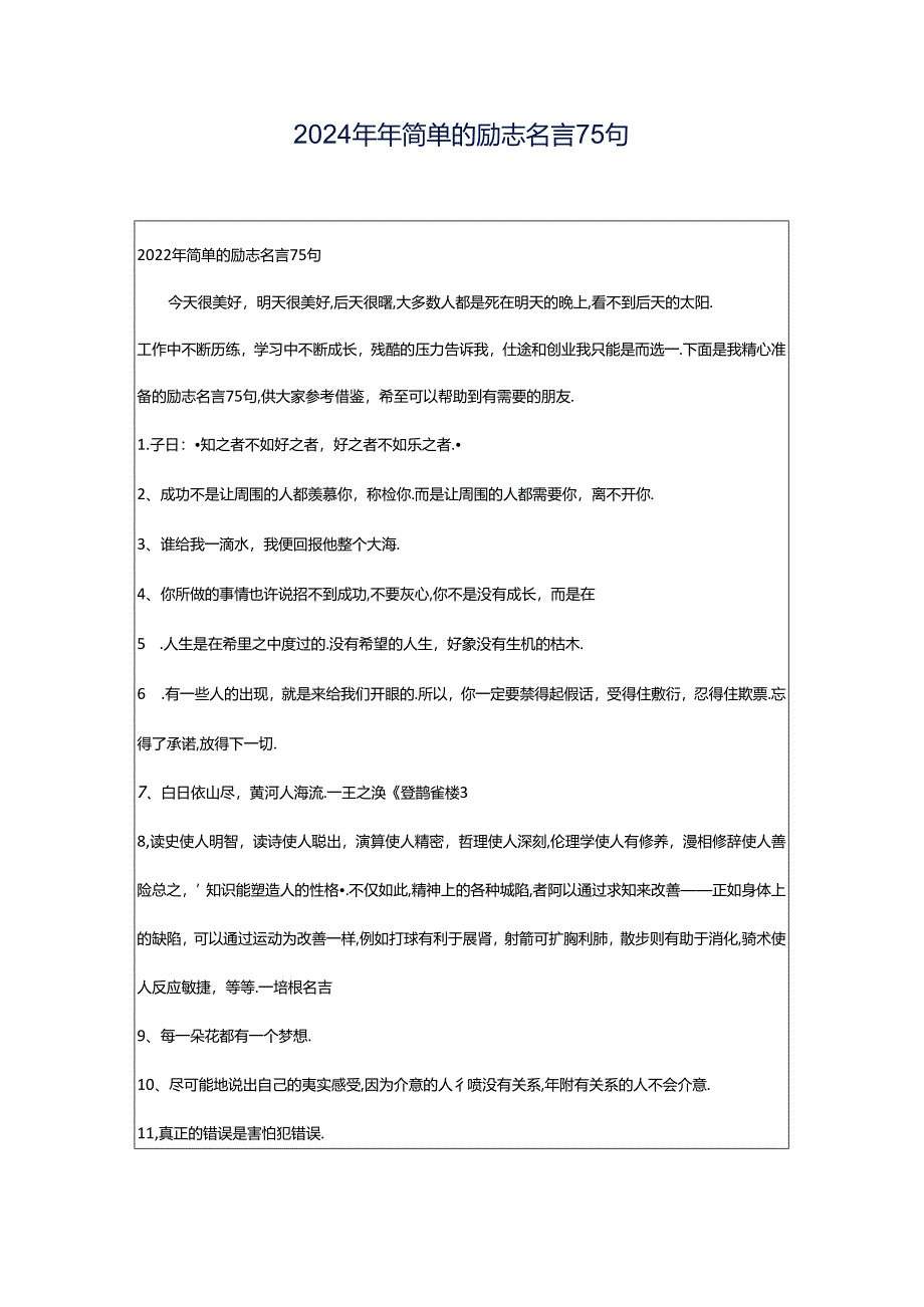 2024年年简单的励志名言75句.docx_第1页