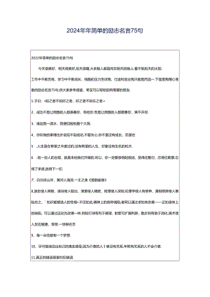 2024年年简单的励志名言75句.docx