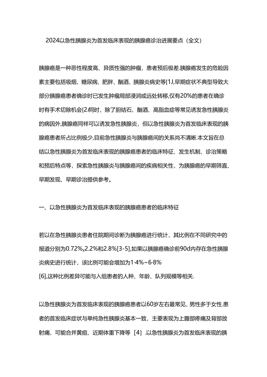 2024以急性胰腺炎为首发临床表现的胰腺癌诊治进展要点（全文）.docx_第1页