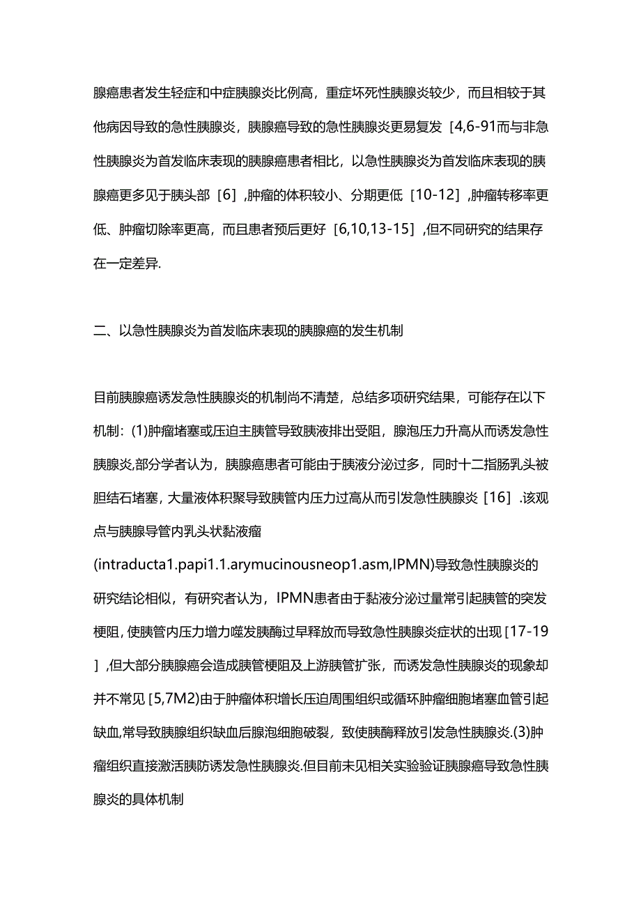 2024以急性胰腺炎为首发临床表现的胰腺癌诊治进展要点（全文）.docx_第2页