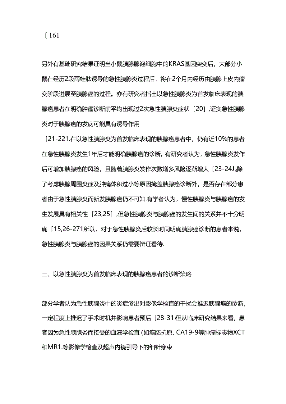 2024以急性胰腺炎为首发临床表现的胰腺癌诊治进展要点（全文）.docx_第3页