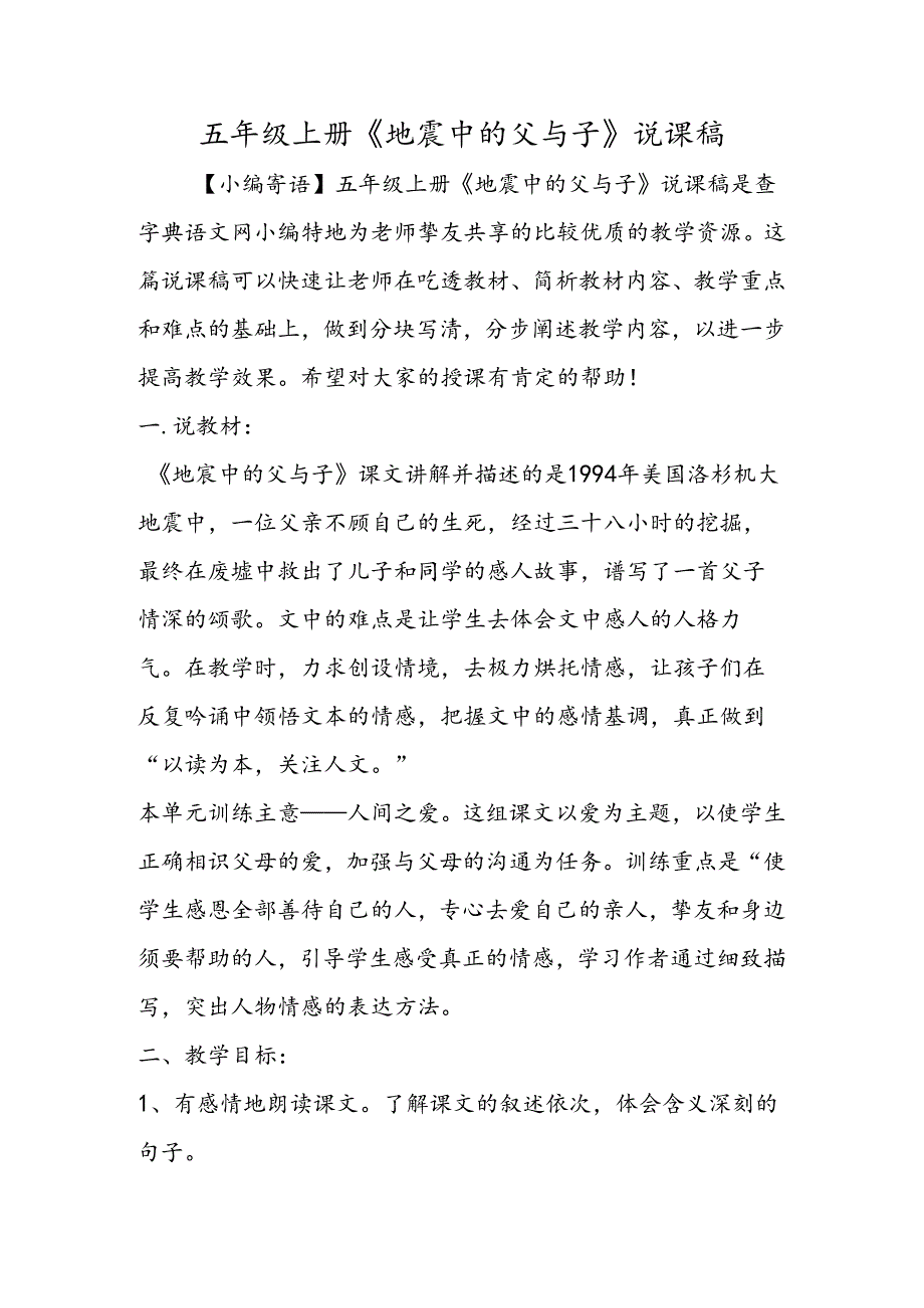 五年级上册《地震中的父与子》说课稿.docx_第1页