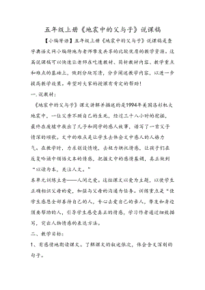 五年级上册《地震中的父与子》说课稿.docx