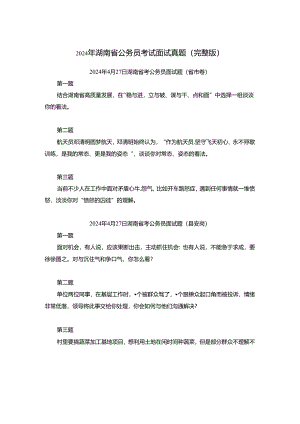 2024年湖南省公务员考试面试真题（完整版）.docx