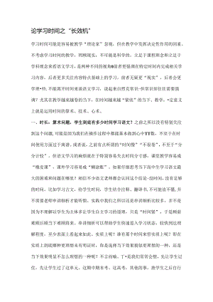 6原创：论学习时间之“长效机”公开课教案教学设计课件资料.docx