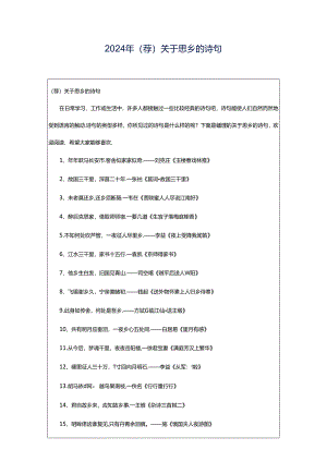 2024年（荐）关于思乡的诗句.docx