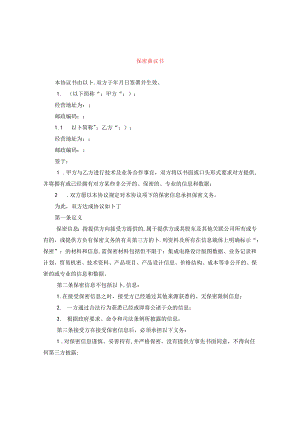 保密协议书.docx