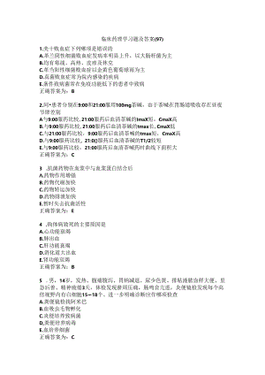 临床药理学习题及答案（97）.docx