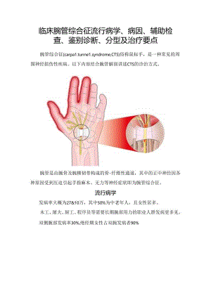 临床腕管综合征流行病学、病因、辅助检查、鉴别诊断、分型及治疗要点.docx
