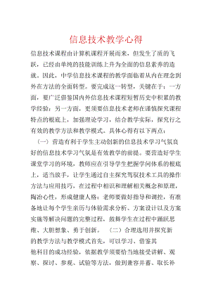 信息技术教学心得.docx