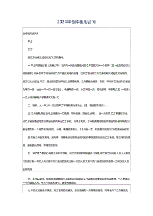 2024年仓库租用合同.docx