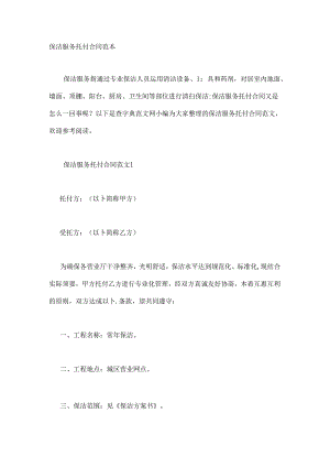 保洁服务委托合同范本.docx