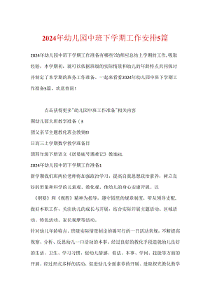 2024年幼儿园中班下学期工作计划5篇.docx