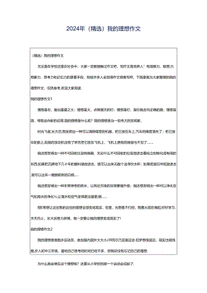 2024年（精选）我的理想作文.docx