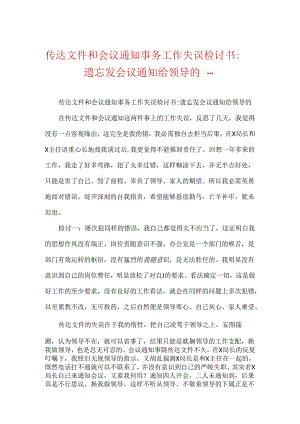 传达文件和会议通知事件工作失误检讨书-忘记发会议通知给领导的….docx